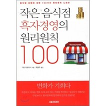 작은 음식점 흑자경영의 원리원칙 100:음식점 경영에 대한 100가지 원리원칙 노하우, 서울경제경영, 키토히로마사지음 저/최용주 역