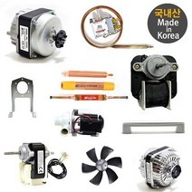 국내산 업소용 냉장고 팬모터 4W 부품 6w 날개 9w 브라켓 수리 온도조절기, 쇼케이스 내부선반