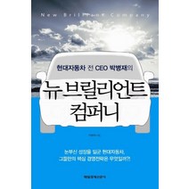 현대자동차 전 CEO 박병재의 뉴 브릴리언트 컴퍼니:눈부신 성장을 일군 현대자동차 그들만의 핵심 경영전략은 무엇일까, 매일경제신문사