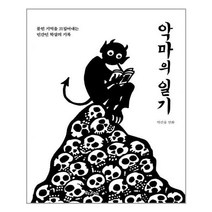 유니오니아시아 악마의 일기