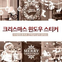 크리스마스 윈도우 스티커 (끈적이지 않아요 ), JC-9