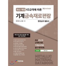 KS규격에 따른 기계금속재료편람:현장실무 활용서, 피앤피북, 메카피아 노수황 저