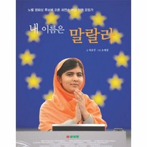 내 이름은 말랄라 - 허운주, 단품, 단품