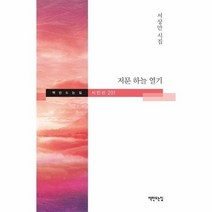 저문 하늘 열기 책만드는집 시인선 201, 상품명