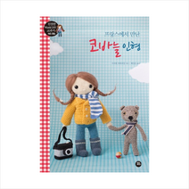 터닝포인트 프랑스에서 만난 코바늘 인형 + 미니수첩 증정, 이자벨 케세지앙