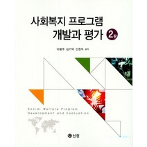 사회복지 프로그램 개발과 평가, 도서출판 신정