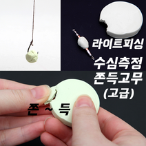 (라이트피싱) 수심측정 야광쫀득고무 / 친환경 축광실리콘 민물중층내림채비 수심체크, 일반