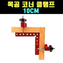 곰빵몰 90도 목공 클램프 10CM 코너 클램프 HOLDER