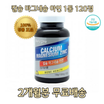 [한정기획]데일리원 칼슘 calcium 마그네슘 magnesium 아연 zinc bone 눈떨림 눈밑떨림 신경 근육 뼈 건강 관절 고관절 무릎 치아 면역력 영양제 보충제