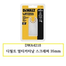 DWA4218 디월트 멀티커터날 스크래퍼 35mm (실란트)