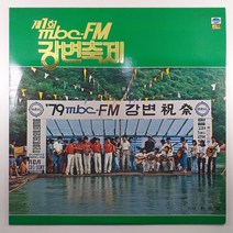 (중고LP) 제1회 MBC FM 강변축제 1979년 발매. 홍삼트리오 기도. 해오라기 숨바꼭질 (자켓 음반 상태 AA. 자켓 뒷면 글씨)