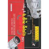 나도 디지털 전문가 될 수 있다!, 가림출판사