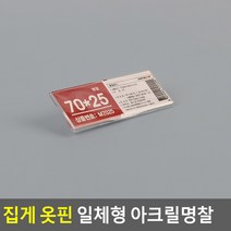 집게 옷핀 일체형 아크릴명찰 80X30 일체형 아크릴명찰 집게, 70x25