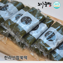 [노아궁떡] 한라산 참 쑥떡 간식 아침대용 제주도 쑥, 1.5kg