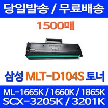 무료배송토너 삼성 MLT-D104S 1500매 ML-1665K 1660K 1865K SCX-3205K SCX3200 레이저젯 데스크젯 ML1865K 잉크 무선 복합기, 1개입, MLT-D104S 1500매 호환 토너 정품품질
