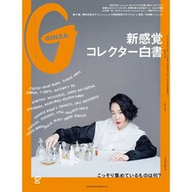 Ginza (여성패션잡지), Ginza (2021년 8월호)