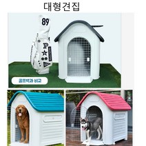 큰개집 대형 견사 큰개집 판넬 하우스 중형 펫 강아지 개집 소형 야외 대형견 소형견 중형견 애완견 애견, 01.애견하우스403TC대형-그린