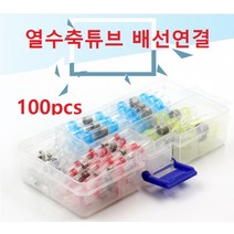 자동납땜튜브 방수 전선연결 커넥터 수축튜브 100pcs