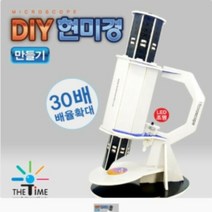 사이언스타임 현미경 만들기