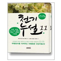다온북스컴퍼니 천기누설 11 - 척추 관절 비뇨기과 질환, 단품