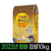 [2022년햅쌀][명가미곡] 지리산메뚜기쌀 찹쌀10Kg 직도정 박스포장, 1개, 10Kg