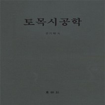 동명사 새책-스테이책터 [토목시공학] -동명사-권기태 지음-토목설계/시공-19990820 출간-판형 188x257(B5)-53, 토목시공학