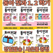 2022 동아 전과 1 2 3 4 5 6 - 학년 학기 (선택구매) [10%할인+사은품], 동아 전과 1-2 (2022)