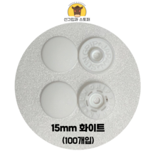 (100개입) 15mm 썬그립/플라스틱단추 (도매몰), 화이트(501) 15mm/100개입SET