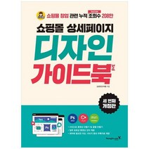 [영진닷컴] 쇼핑몰 상세페이지 디자인 가이드북 [3 판 ], 없음, 상세 설명 참조, 상세 설명 참조