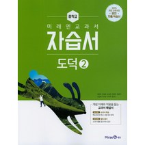 미래엔 중학교 교과서 자습서 도덕 2 (정창우) (2021), 단품