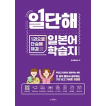 일단해 일본어 학습지:1권으로 단숨에 해결, 동양북스