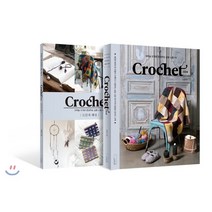 Crochet 크로셰 : 코바늘 뜨개로 완성하는 실용 소품 50, 더테이블, 박정현 저