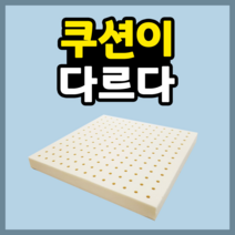 천연 라텍스 5cm 방석