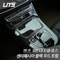 PGM*^몰리츠 벤츠 W213 E클래스 센터페시아 블랙 우드 트림 몰딩 통풍구카본커버 자동차 송풍구 수입튜닝 실내 량실내 량튜닝 차량^^췤pgm, W213벤츠E클래스전용, ^^옵션*^BZ0141
