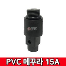 PVC 메꾸라 15A 마개 플라스틱 배관 수도 보일러 난방 부속