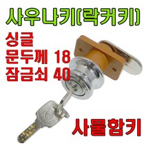 책상키 정면키 사각키 사우나키 옷장키 사물함키 삼부, 사우나키싱글 문두께18mm 잠금쇠40mm (1개), 1개