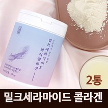 먹는 밀크 세라마이드 분말 가루 우유 추출물 엘라스틴 히알루론산 저분자 피쉬 어류 콜라겐 펩타이드 300달톤 비타민C 분리유청 탄력단백질 이너뷰티 피부장벽 관리식품 뉴질랜드 추천, 280gX2통, 경성건강원 280g