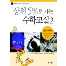 [개똥이네][중고-중] 상위 5%로 가는 수학교실 2 - 기초 수학 (하)