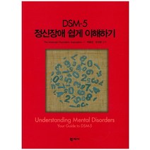 DSM-5 정신장애 쉽게 이해하기, 학지사, The Qmerican Psychiatric Association 저/박용천,오대영 공역