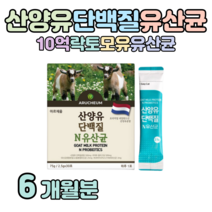 산양유 프로틴 유산균 퀼리고트 네덜란드 프리미엄 산양유 하루 1포 영양 유익균 먹이 프락토 올리고당 모유 유산균 프로 바이오틱스 홈쇼핑 골드 추천 영양제 성분 가격 효능 비교, 6개월치, 2500mg x 30포 (하루 1포)