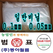 농협지정협력업체 범표 동아필름 비닐하우스 하우스비닐 농사용 캠핑 덮게 장박 포장비닐 덮게용 야적용 건설용 장수비닐 일반비닐, 일반필름 0.05
