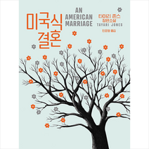 문학동네 미국식 결혼 +미니수첩제공, 타야리존스