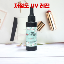 베이직 저점도 물점도 uv레진 100g 공예용 고투명 레진 용액 아트 공예, uv레진 물점도 100g
