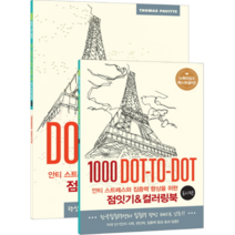 점잇기 컬러링북 도시편 1000DOT TO DOT 전2권, 상품명