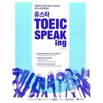 유스타 TOEIC Speaking