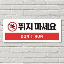DAYA 붙이는 매장 안내판 문 사무실 문패 팻말 표지판 포맥스인쇄 현판, 18. 뛰지 마세요