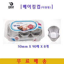 삼아 베이킹컵타원형 50mmX90매 8개 은박베이킹컵 머핀컵