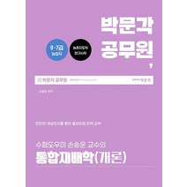 수험도우미 손송운 교수의 2022 통합재배학(개론):9·7급 농업직 농촌지도직 연구사직 시험대비, 박문각