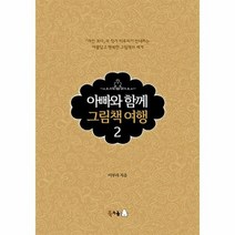 아빠와 함께 그림책 여행 2, 상품명