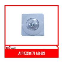 시각경보기 / 송광산업 / 화재수신기연동 / 청각장애인, 1개